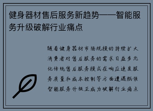 健身器材售后服务新趋势——智能服务升级破解行业痛点