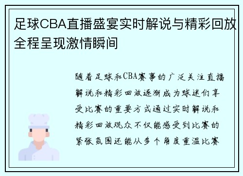 足球CBA直播盛宴实时解说与精彩回放全程呈现激情瞬间
