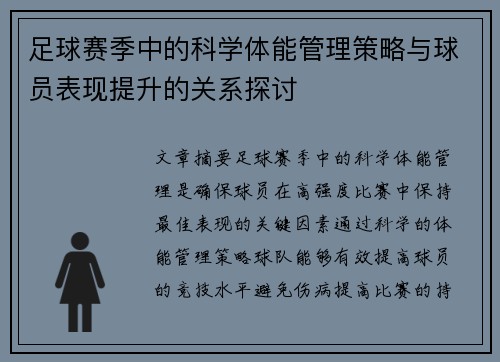 足球赛季中的科学体能管理策略与球员表现提升的关系探讨