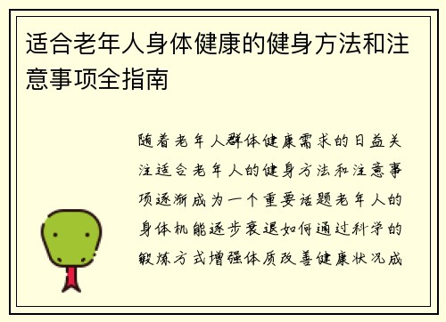 适合老年人身体健康的健身方法和注意事项全指南