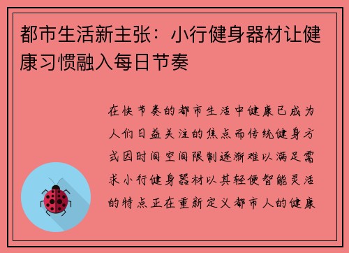 都市生活新主张：小行健身器材让健康习惯融入每日节奏