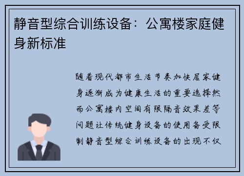 静音型综合训练设备：公寓楼家庭健身新标准