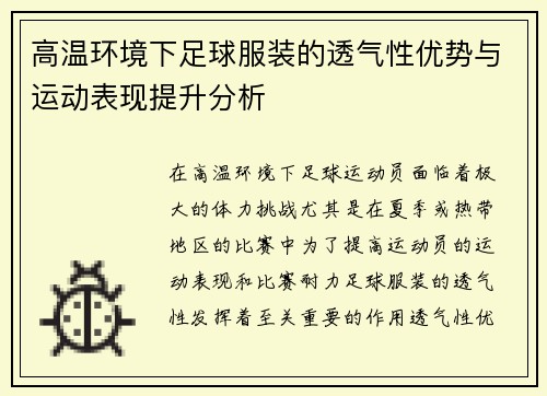 高温环境下足球服装的透气性优势与运动表现提升分析