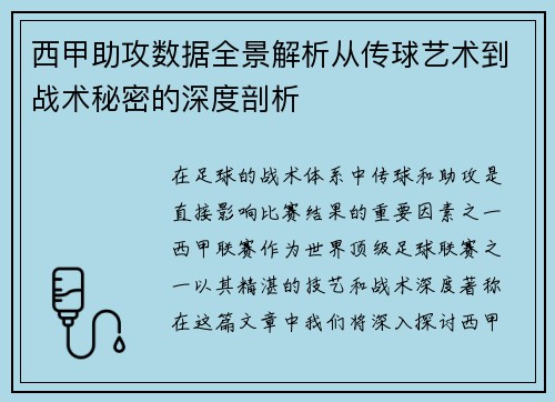 西甲助攻数据全景解析从传球艺术到战术秘密的深度剖析