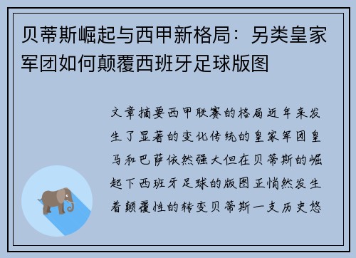 贝蒂斯崛起与西甲新格局：另类皇家军团如何颠覆西班牙足球版图