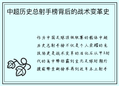 中超历史总射手榜背后的战术变革史