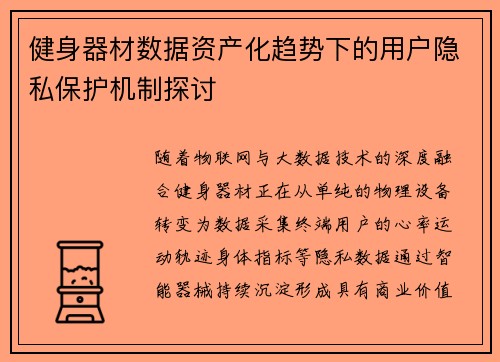 健身器材数据资产化趋势下的用户隐私保护机制探讨