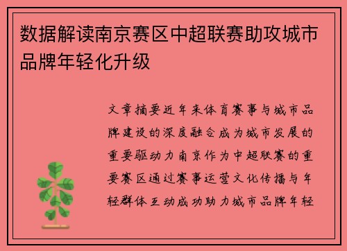 数据解读南京赛区中超联赛助攻城市品牌年轻化升级