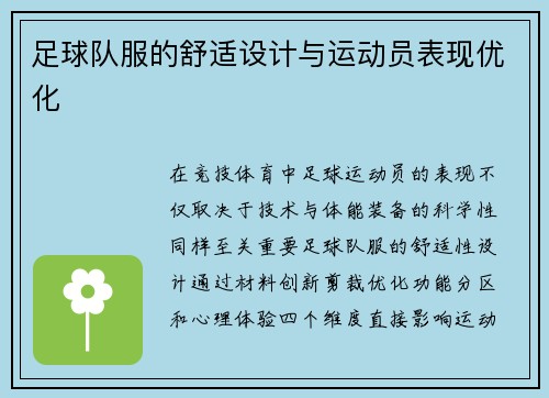 足球队服的舒适设计与运动员表现优化