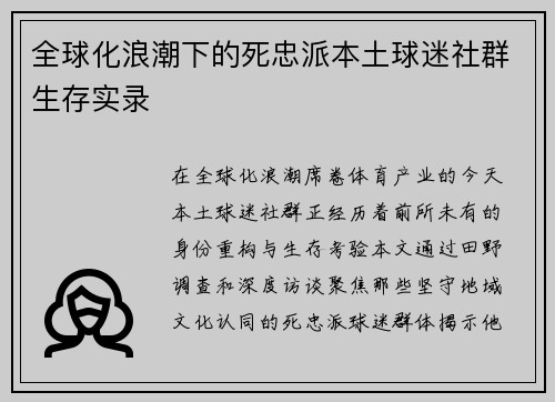 全球化浪潮下的死忠派本土球迷社群生存实录