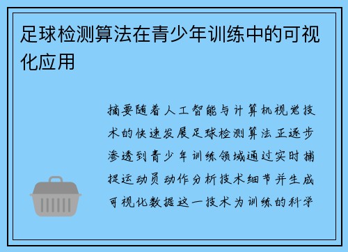 足球检测算法在青少年训练中的可视化应用