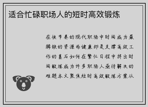 适合忙碌职场人的短时高效锻炼
