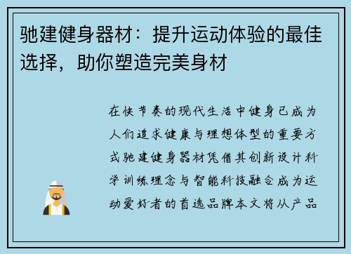 驰建健身器材：提升运动体验的最佳选择，助你塑造完美身材