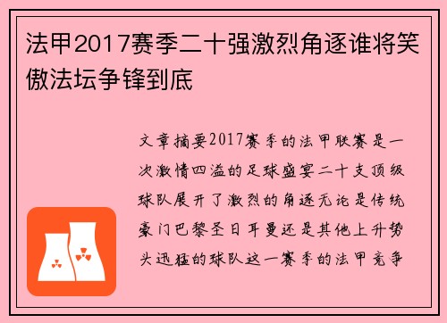 法甲2017赛季二十强激烈角逐谁将笑傲法坛争锋到底