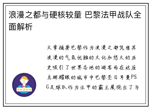 浪漫之都与硬核较量 巴黎法甲战队全面解析