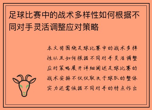 足球比赛中的战术多样性如何根据不同对手灵活调整应对策略