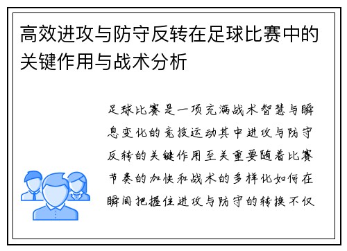 高效进攻与防守反转在足球比赛中的关键作用与战术分析