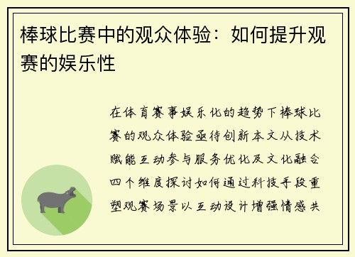 棒球比赛中的观众体验：如何提升观赛的娱乐性