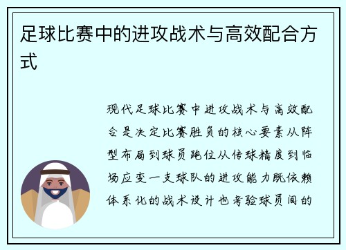 足球比赛中的进攻战术与高效配合方式