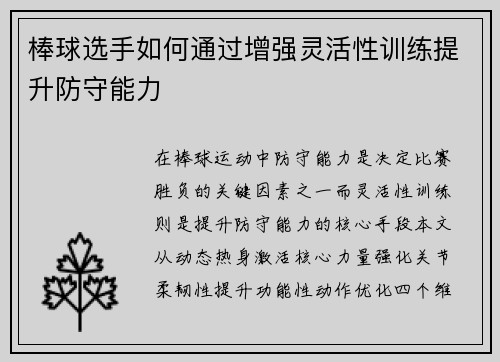 棒球选手如何通过增强灵活性训练提升防守能力