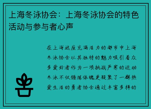 上海冬泳协会：上海冬泳协会的特色活动与参与者心声