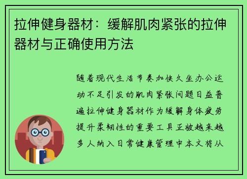 拉伸健身器材：缓解肌肉紧张的拉伸器材与正确使用方法
