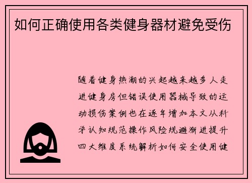 如何正确使用各类健身器材避免受伤