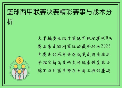 篮球西甲联赛决赛精彩赛事与战术分析
