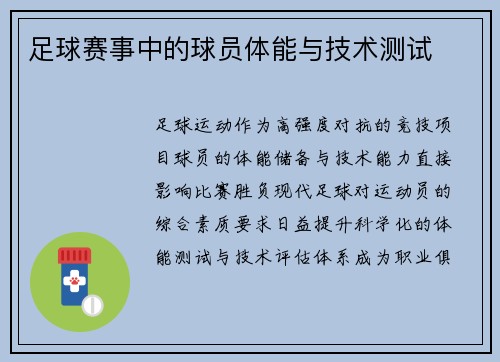 足球赛事中的球员体能与技术测试