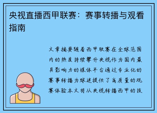 央视直播西甲联赛：赛事转播与观看指南