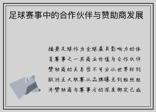 足球赛事中的合作伙伴与赞助商发展