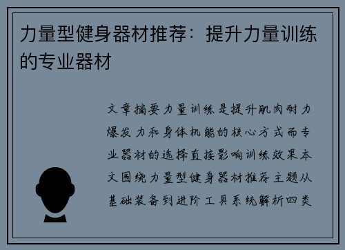 力量型健身器材推荐：提升力量训练的专业器材