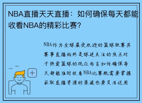 NBA直播天天直播：如何确保每天都能收看NBA的精彩比赛？