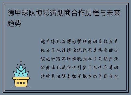 德甲球队博彩赞助商合作历程与未来趋势