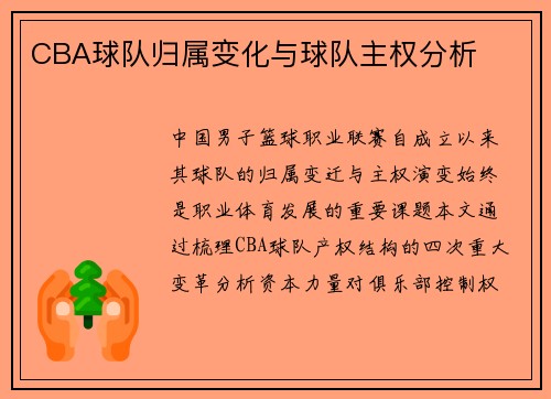 CBA球队归属变化与球队主权分析