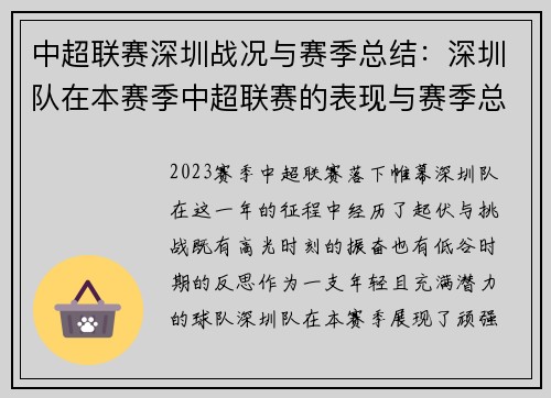 中超联赛深圳战况与赛季总结：深圳队在本赛季中超联赛的表现与赛季总结
