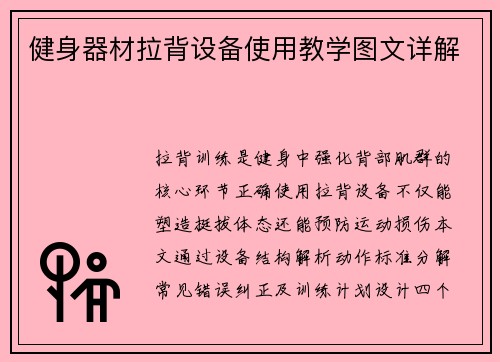 健身器材拉背设备使用教学图文详解