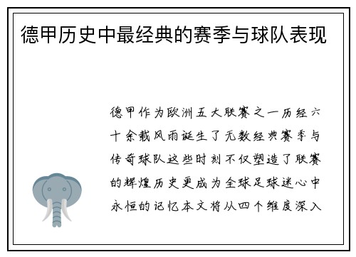 德甲历史中最经典的赛季与球队表现