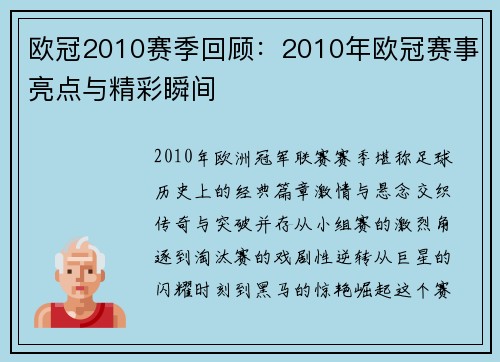 欧冠2010赛季回顾：2010年欧冠赛事亮点与精彩瞬间