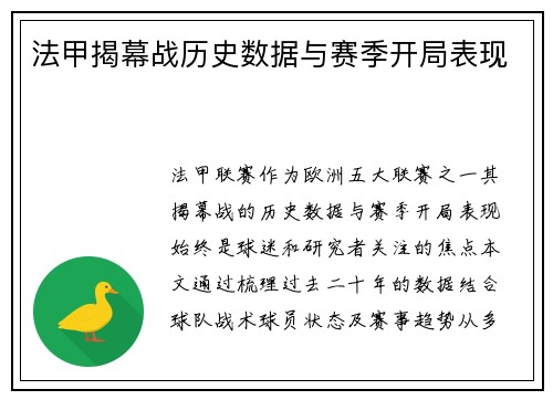 法甲揭幕战历史数据与赛季开局表现