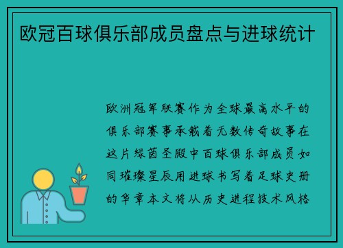 欧冠百球俱乐部成员盘点与进球统计