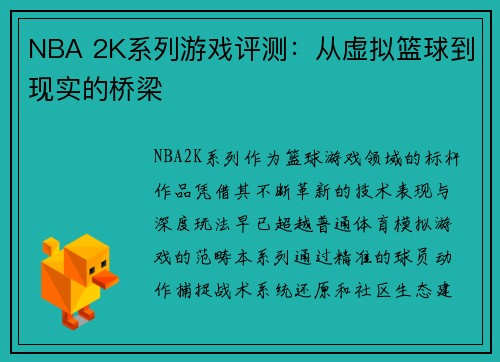 NBA 2K系列游戏评测：从虚拟篮球到现实的桥梁