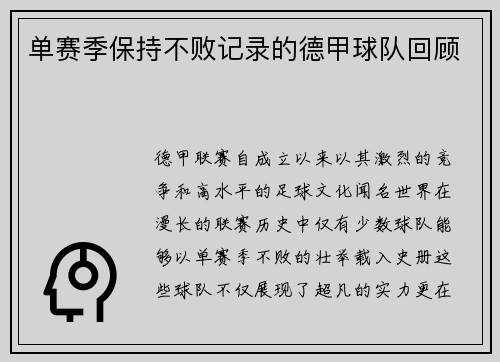 单赛季保持不败记录的德甲球队回顾