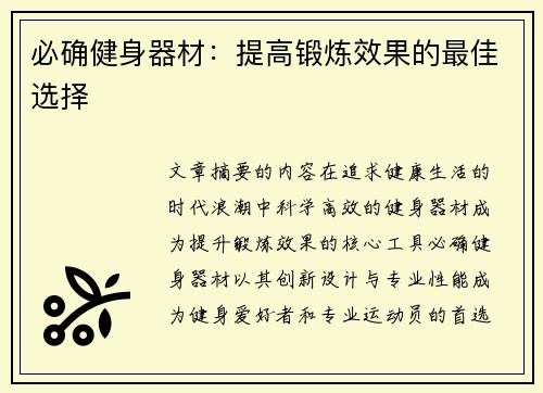 必确健身器材：提高锻炼效果的最佳选择