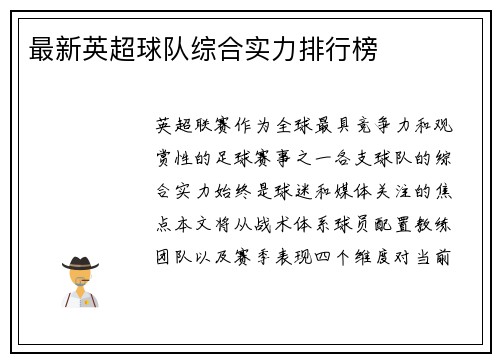 最新英超球队综合实力排行榜
