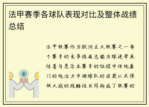 法甲赛季各球队表现对比及整体战绩总结
