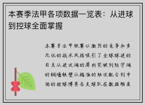 本赛季法甲各项数据一览表：从进球到控球全面掌握