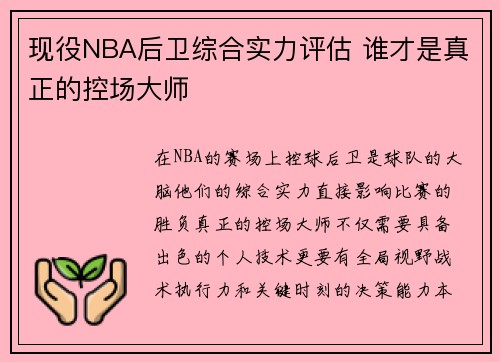 现役NBA后卫综合实力评估 谁才是真正的控场大师