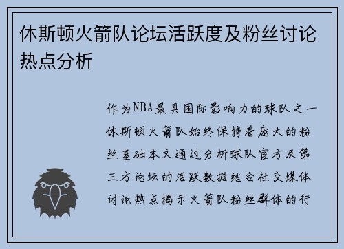 休斯顿火箭队论坛活跃度及粉丝讨论热点分析