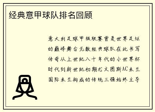 经典意甲球队排名回顾